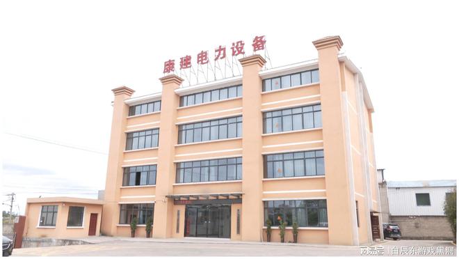 亿博电竞 亿博官网安顺康建变压器有限公司：依托技术创新 激活