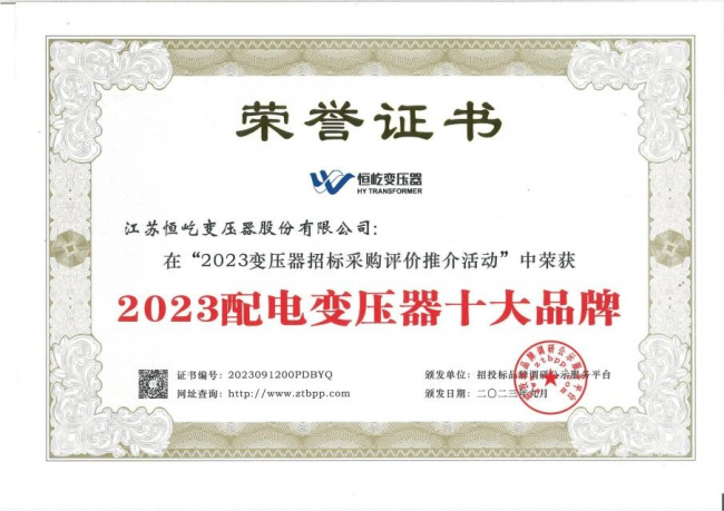 江苏恒屹斩获“20亿博电竞 亿博官网23配电变压器十大品牌”等两大殊荣(图3)