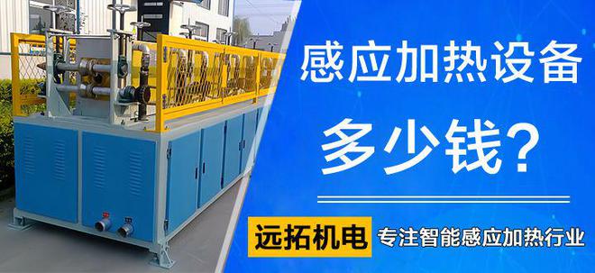 感应加热设亿博电竞 亿博官网备费用大概多少(图1)