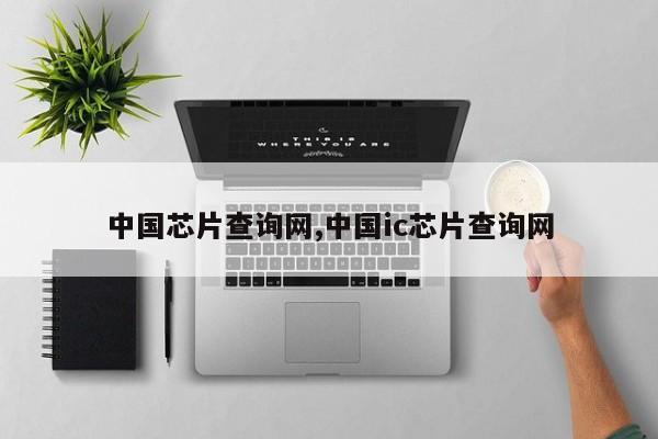 亿博电竞 亿博官网中国芯片查询网中国ic芯片查询网