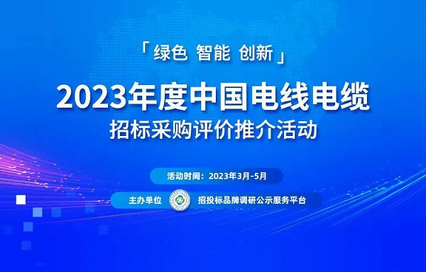 2023中国电线电缆十大质量与诚信企业榜单揭晓亿博电竞 亿博